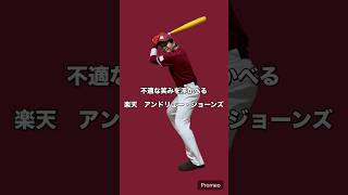 アンドリュー・ジョーンズモノマネ #野球モノマネ #アンドリュー・ジョーンズ#AJ#楽天イーグルス #吉本興業#よしもと一年目