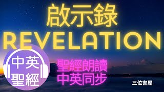 啟示錄(Revelation)-中英聖經雙語對照朗讀Bible Bilingual Reading(Chinese-English)