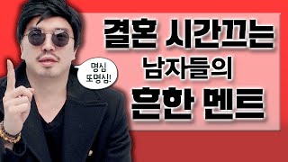 결혼 시간 끄는 남자들의 멘트