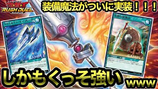 【最新情報】ラッシュデュエルに「装備魔法」が実装！！【遊戯王ラッシュデュエル】