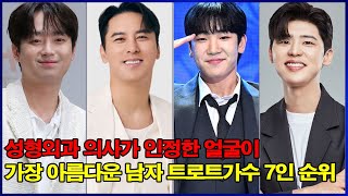 성형외과 의사가 인정한 얼굴이 가장 아름다운 남자 트로트가수 7인 순위