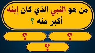 اسئلة دينية صعبة جدا واجوبتها | من هو النبي الذي كان إبنه أكبر منه ؟