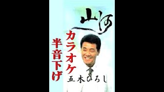 山河　カラオケ　半音下げ↘(キーマイナス１)　五木ひろし