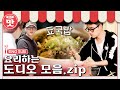 [SUB] A collection of cooking DO D.O. #RedFlavor