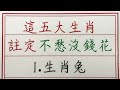 老人言：這五大生肖，註定不愁沒錢花 硬笔书法 手写 中国书法 中国語 书法 老人言 派利手寫 生肖運勢 生肖 十二生肖