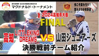 【決勝までの勝ち上がり】いよいよ決勝戦！山田ジュニア－ズVS高知LITTLEKINGDREAMS☆2024年6月1日春野球場！マクドナルドトーナメント高知県予選