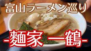 【麺屋一鶴】煮干しといえばココ！煮干したっぷりの優しい味