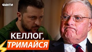 Нехай Келлог запитає в українців чи ДОВІРЯЮТЬ ВОНИ ПУТІНУ І ЩО ДУМАЮТЬ ПРО ТРАМПА ⚡️ Зеленський