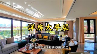 看完想直接睡客厅的洋房大平层，不亲自看一下都无法感受到他的美