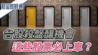 財金即時通-20220119／台股殺盤釀機會 這些股票必上車？