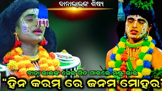 ବାନା ଭାଇଙ୍କ ଶିଷ୍ୟ କେମିତି ଗାଇଲେ | hina karam re janam mohar | odia ramanataka | odia natak