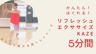 第219回おうちで瘦せる筋トレ【かんたん！ほぐれる！リフレッシュエクササイズKAZE５分間レッスン】