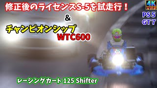 【GT7】【ゆっくり実況】バグがあったのか！ライセンスS-5を試走行！＆チャンピオンシップのWTC600で優勝を狙う！