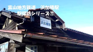 【ローカル駅探訪-17-】　富山地方鉄道本線　浜加積駅