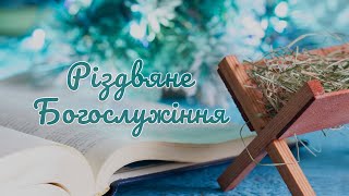 29.12.2024. Різдво Христове (ранок)