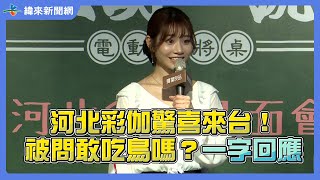 河北彩伽驚喜來台！被問「敢吃鳥嗎？」一字回應 @videolandnews