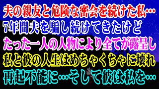 【離婚】夫の親友と危険な密会を続けた私…7年間夫を騙し続けてきたけどたった一人の人物により全てが露呈し私と彼の人生はめちゃくちゃに壊れ再起不能に…そして彼は私を…【スカッとする話】