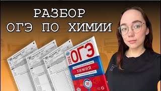 Решаю ОГЭ по химии | Разбор пробного варианта 📚