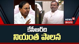 MLA K. Rajagopal Reddy Fires On KCR In Assembly | కేసీఆర్ ది నియంత పాలన | News18 Telugu