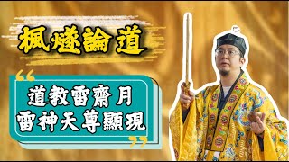 【雷齋月】九天應元雷聲普化天尊顯現！