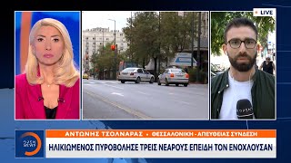 Ηλικιωμένος πυροβόλησε τρεις νεαρούς επειδή τον ενοχλούσαν | Μεσημεριανό Δελτίο Ειδήσεων | OPEN TV