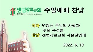 [센텀장로교회] 20220619 | 주일찬양(성가대) | 변찮는 주님의 사랑과 주의 음성을