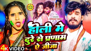 #सोनम_यादव | सोनवा रे फोनवा बंद तोर बतावा हउ | #Sonam_Yadav हिट वीडियो | Sonawa Re Phonwan Holi Song