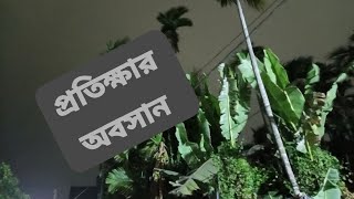 গৃহবন্দী মেঘলা মন গুমোট তার বাতাবরণ ঝড়ের আদলে ছুয়ে দেখা শেষে কালবৈশাখী মেঘে অঝোর ধারে শ্রাবণ ।।