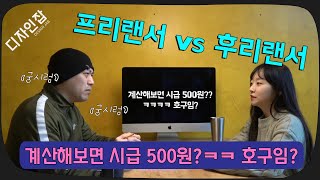 누가봐도 후리랜서인데 혼자만 프리랜서 디자이너라고 하는 사람들! EP4