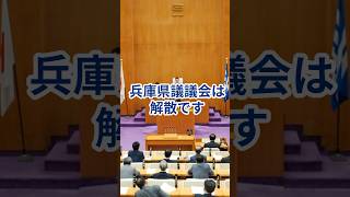 【兵庫県議会解散】県議会の責任を問う！全会一致での知事不信任決議！兵庫県民の皆さん、私たちは舐められてませんか？ #兵庫県知事 #議会解散 #斎藤元彦 #百条委員会 #兵庫県知事選挙