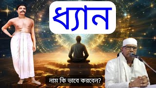 নাম ধ্যান সম্পর্কে বিস্তারিত জানুন || ধ্যান কিভাবে করতে হয়? || ধ্যান ||