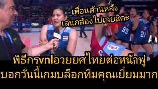 พิธีกรvnlอวยยศสาวไทยต่อหน้าพู่ บอกไทยวันนี้เกมบล็อกดีมาก สองสาวด้านหลังเล่นกล้องสวยๆ