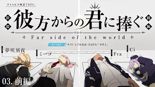 【クトゥルフ神話TRPG】彼方からの君に捧ぐgroup3 前編