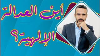 أين العدالة الألهية؟ @hussein.ch2