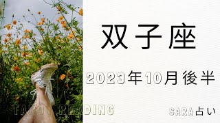 ♊双子座♊2023年10月16日～31日までの運勢【タロット占い】