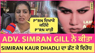 Adv. Simran Kaur Gill ਨੇ ਕੀਤਾ Simiran Kaur Dhadli ਦਾ ਡੱਟ ਕੇ ਵਿਰੋਧ | Lahu Di Awaaz 2 | Prime Youth TV