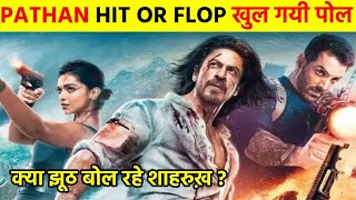Pathaan Hit or Flop खुल गयी पोल | Pathaan Box Office Collection is Fake
