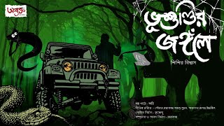 ভূশুণ্ডির জঙ্গলে। শিশির বিশ্বাস। classic horror । Abyakto । Bengali audio story। suspense