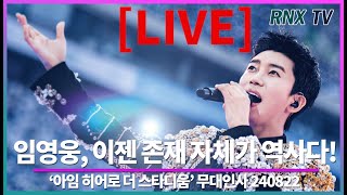 240822 [LIVE] 임영웅, 역사에 우뚝선 우리 영웅! - RNX tv