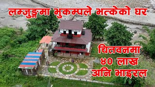 चितवनको भाइरल घर || Viral house on social media in Chitwan, Nepal