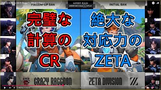 【OWCS KR 解説】完璧計算CR対超絶カウンターZETA【CRvsZETA 】