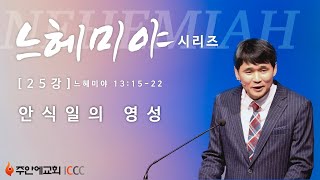 최혁 담임목사 - 느헤미야 시리즈 25 안식일의 영성 (주안에교회 2015.11.08)