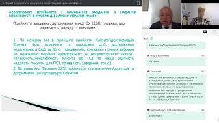 Вебінар «Перші результати контролю якості аудиторських фірм» (31.03.2020)