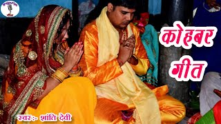 कोहबर गीत - पातर पातर पान के डन्टी || Kohbar jog geet bhojpuri || By:- Bhojpuriya गीत ||