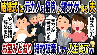 結婚式当日に元カノの前で嫁サゲする夫「嫁ブスだろ！」→お望みどおり婚約破棄した結果www【2ch修羅場スレ・ゆっくり解説】