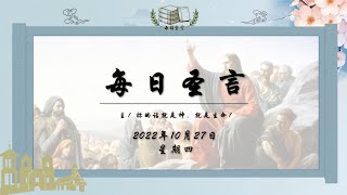 【每日圣言】2022年10月27日 星期四