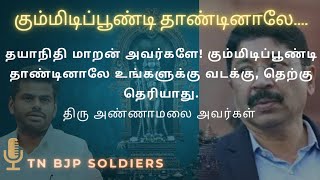 தயாநிதி மாறன் அவர்களே! கும்மிடிப்பூண்டி தாண்டினாலே உங்களுக்கு வடக்கு, தெற்கு தெரியாது