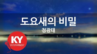 [KY ENTERTAINMENT] 도요새의 비밀 - 정광태 (KY.1660) / KY Karaoke