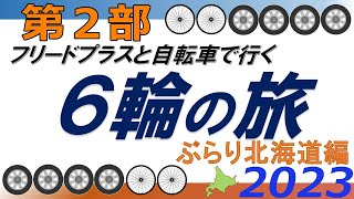 【フリードプラスと自転車で行く】北海道ぶらり６輪の旅2023　第2部