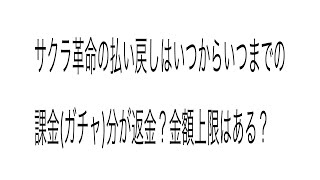 さくら革命サービス終了　払い戻しいつから？